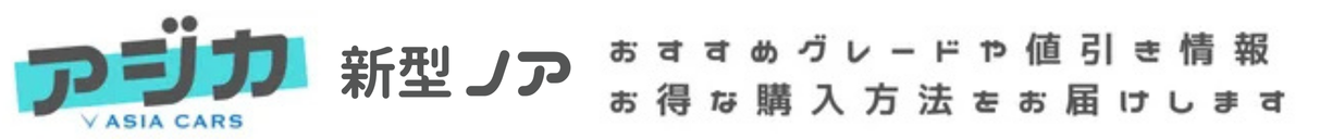 新型ノア｜おすすめグレード購入ガイド